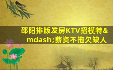 鹰潭KTV招聘