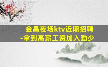 晋城KTV招聘